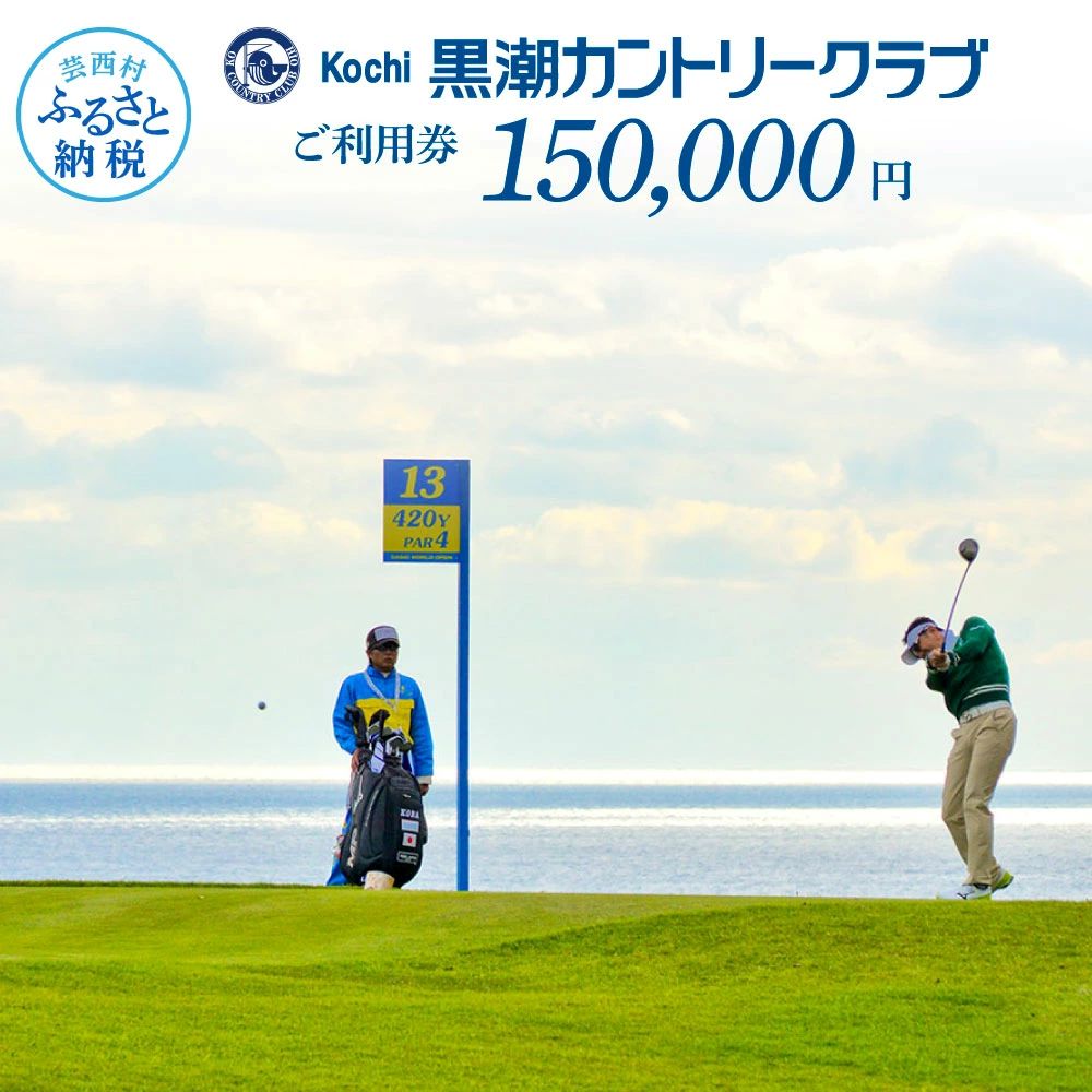 kochi黒潮カントリークラブ ご利用券　150,000円 KKK012-AS