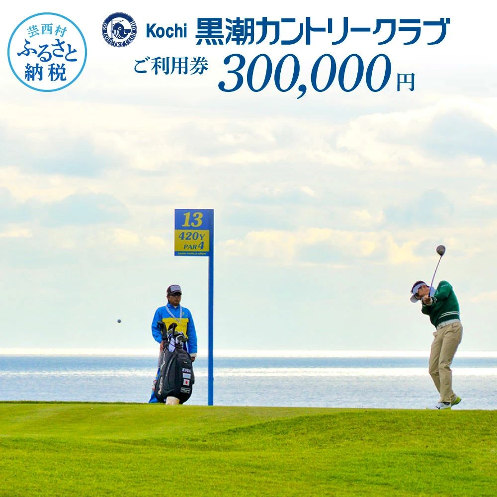 kochi黒潮カントリークラブ ご利用券　300,000円 KKK013-AS