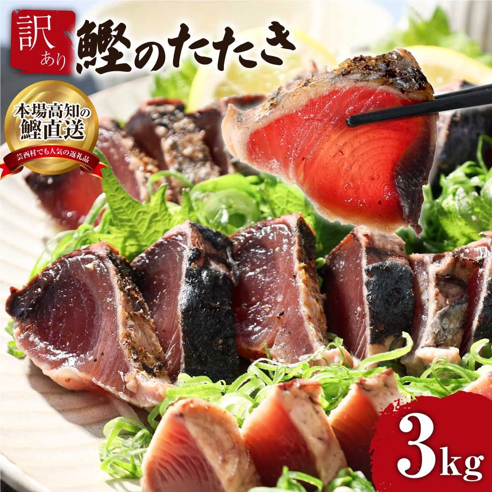 【通常発送】訳ありカツオたたき　3.0kg KYF028-AS
