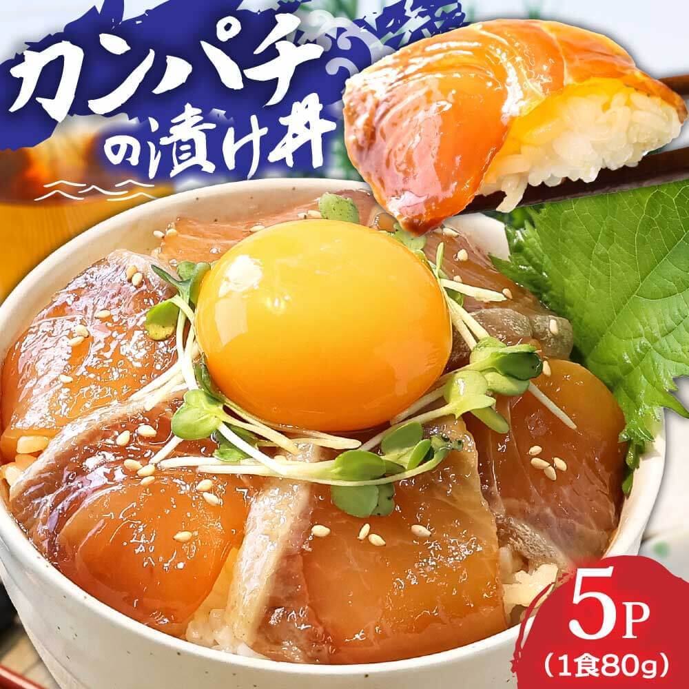カンパチ漬け丼　80g×5P KYF031-AS