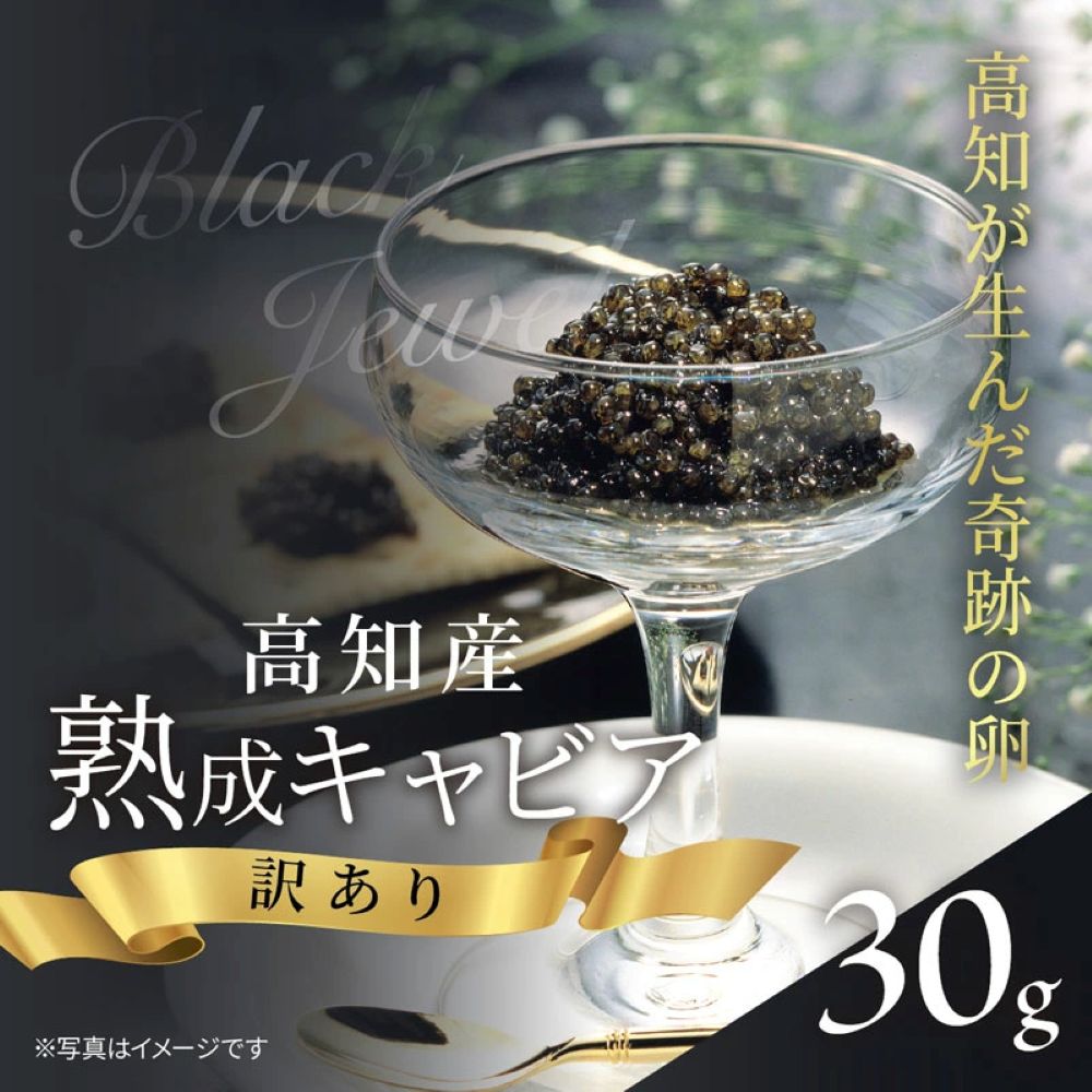 訳あり熟成キャビア　30g　シェルスプーン付 KYF102-AS