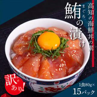 マグロ漬け丼　80g×15P KYF149-xxx-AS