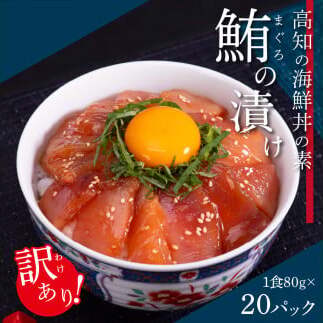 マグロ漬け丼　80g×20P KYF150-xxx-AS