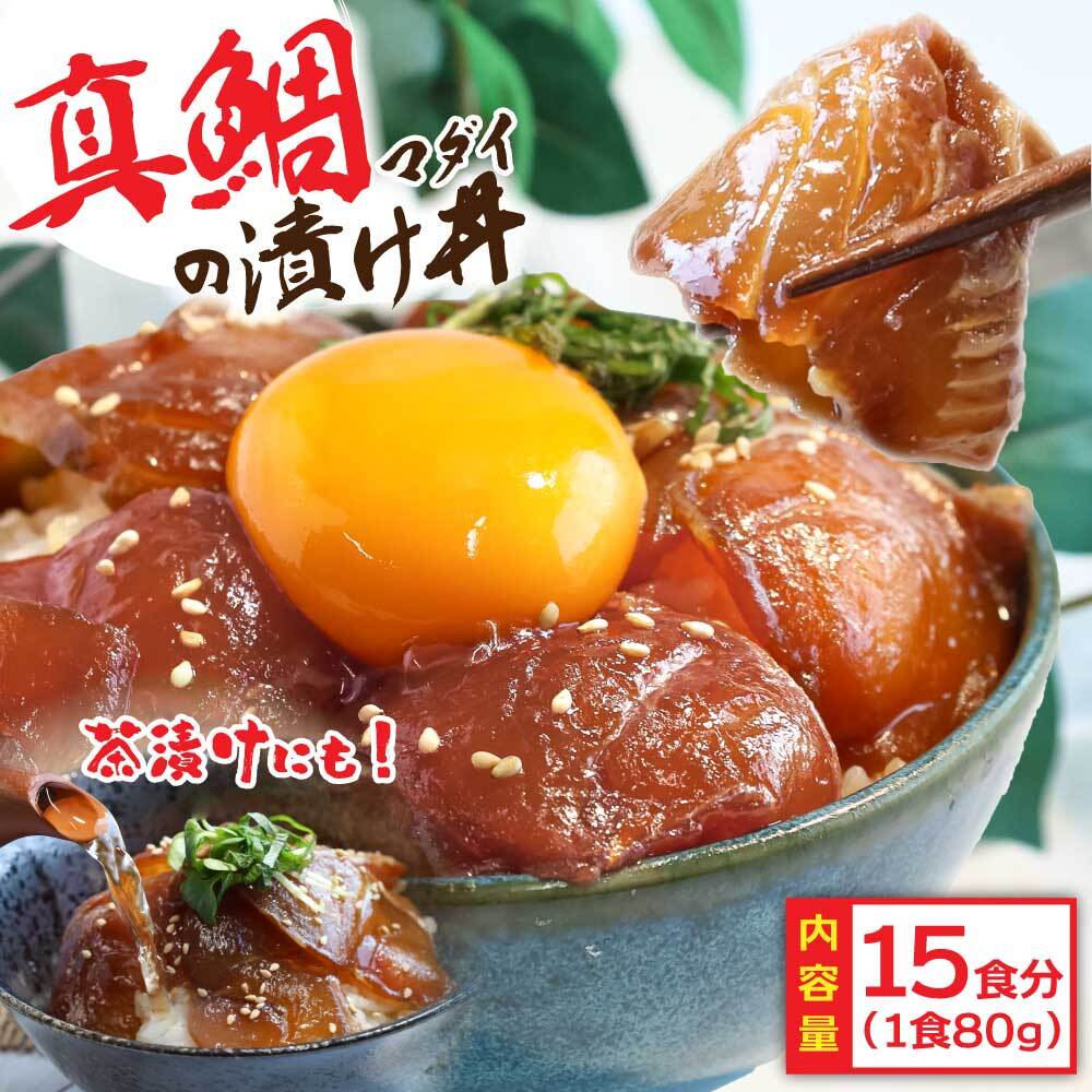 真鯛漬け丼　80g×15P KYF151-xxx-AS