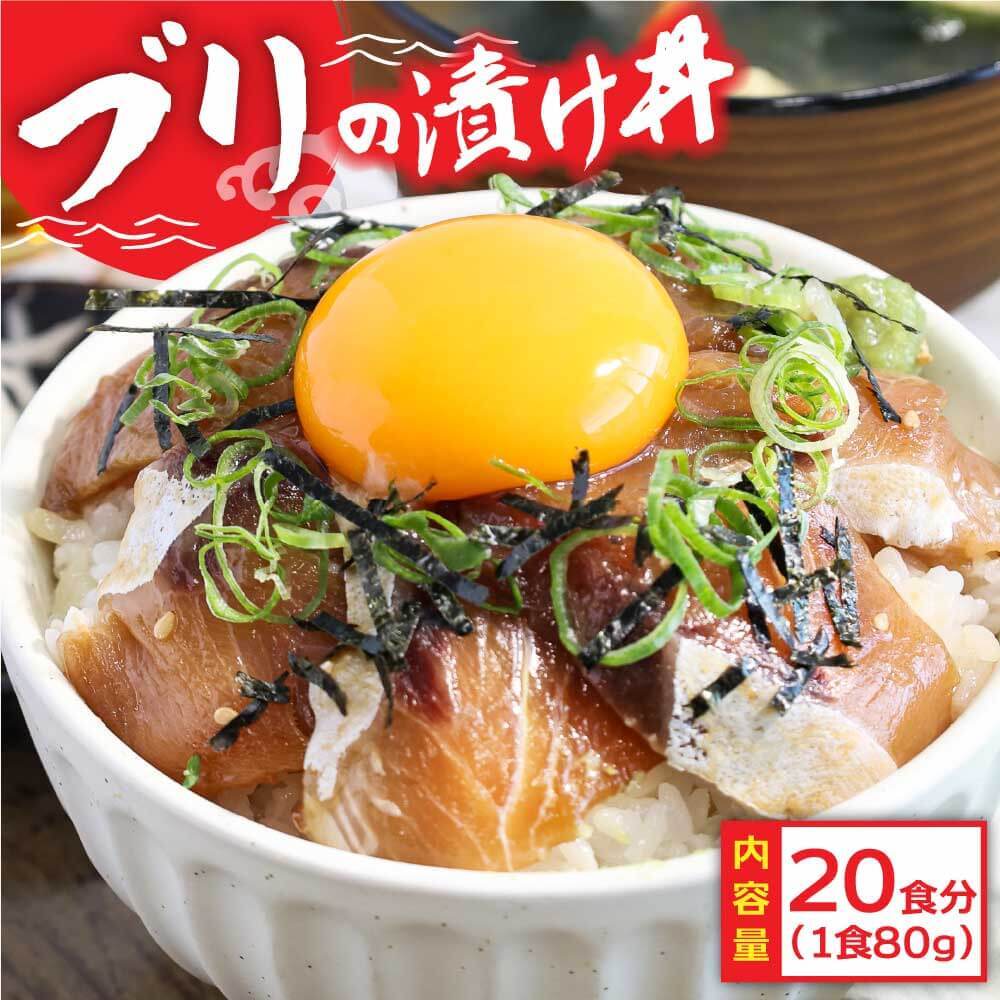 ブリ漬け丼　80g×20P KYF154-xxx-AS