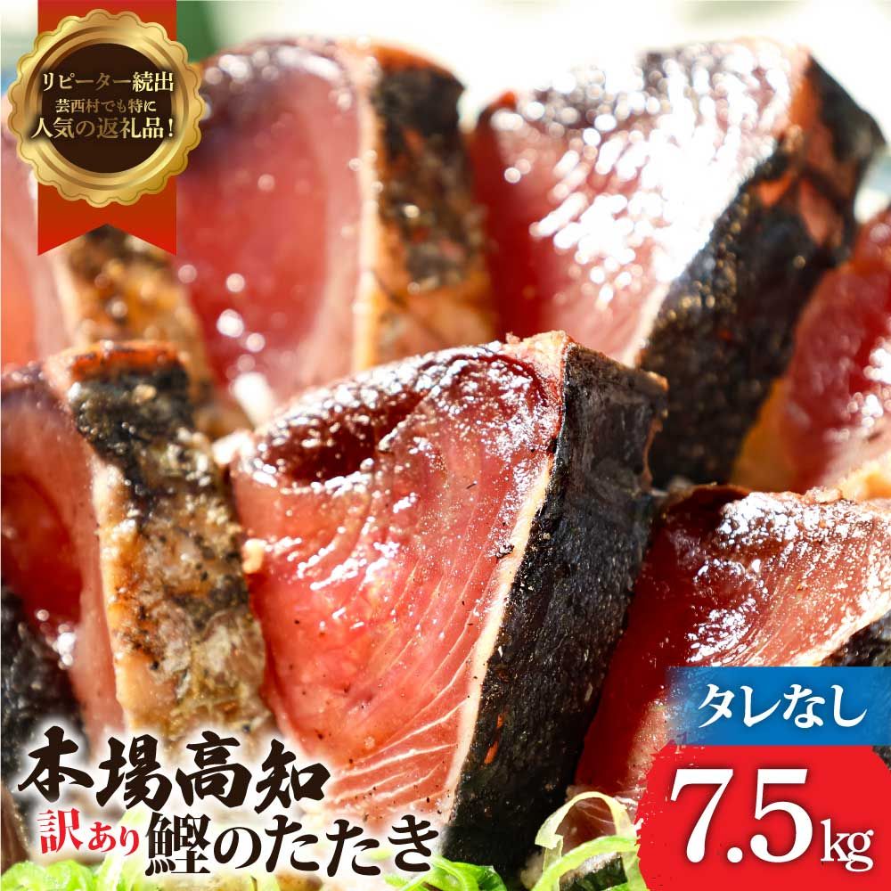 【通常発送】訳ありカツオたたき　7.5kg　タレ無 KYF157-AS