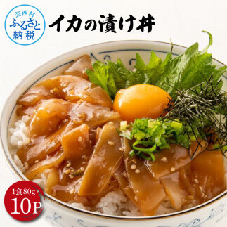 高知の海鮮丼の素「イカの漬け」約80gx10P KYF164-AS