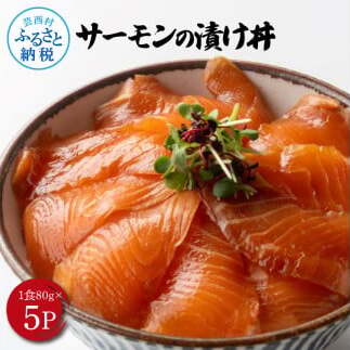 高知の海鮮丼の素「サーモンの漬け」約80gx5P KYF165-AS