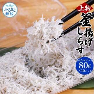 釜揚げシラスちょこっとパック MMK001-AS