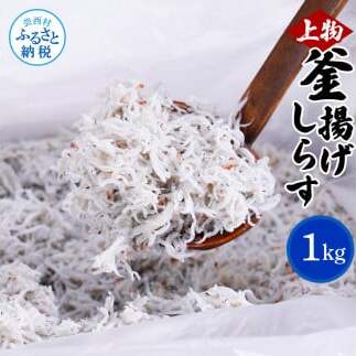 上物釜揚げシラス1kg MMK003-AS