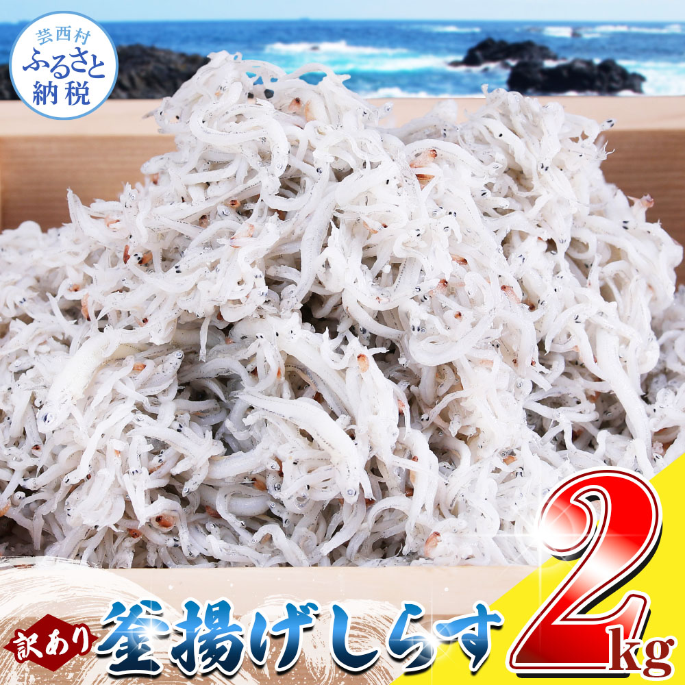 訳あり釜揚げシラス2kg MMK006-AS