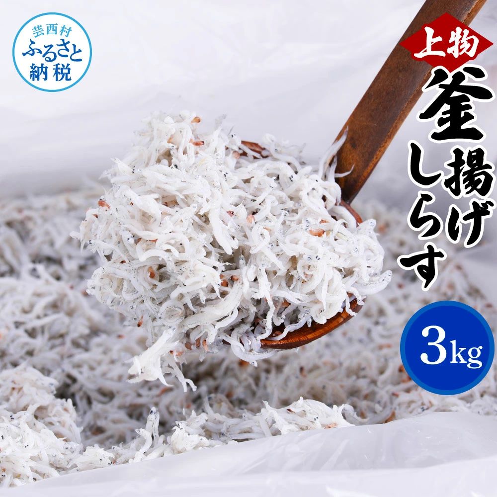 上物釜揚げシラス1kg×3個 MMK007-AS