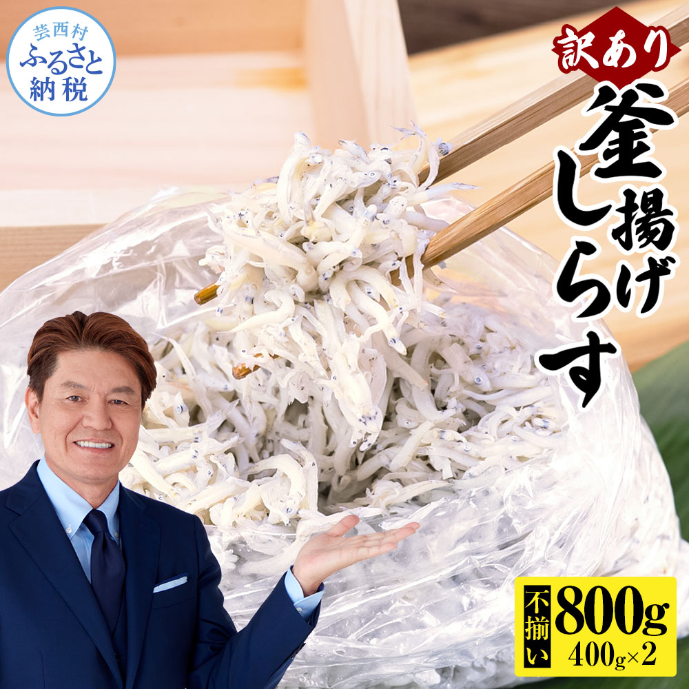 訳あり釜揚げシラス400g×2個 MMK014-AS