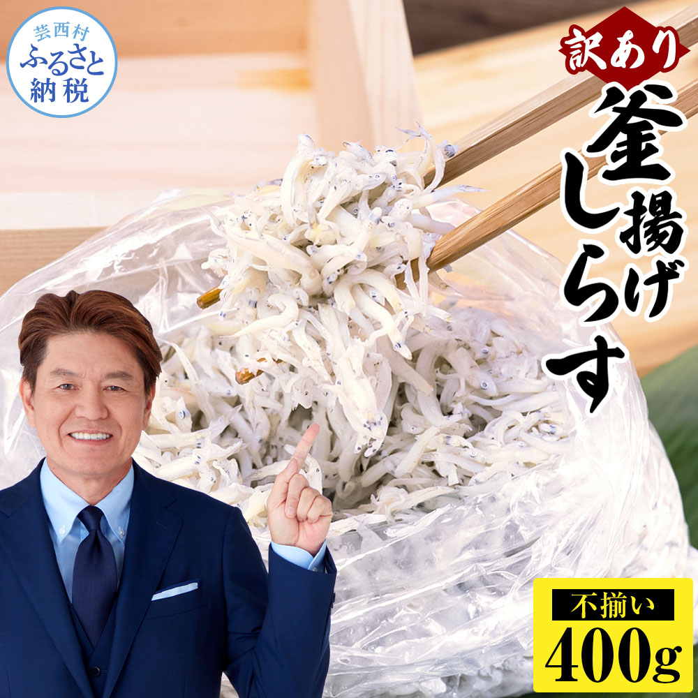 訳あり釜揚げシラス400g×1個 MMK015-AS
