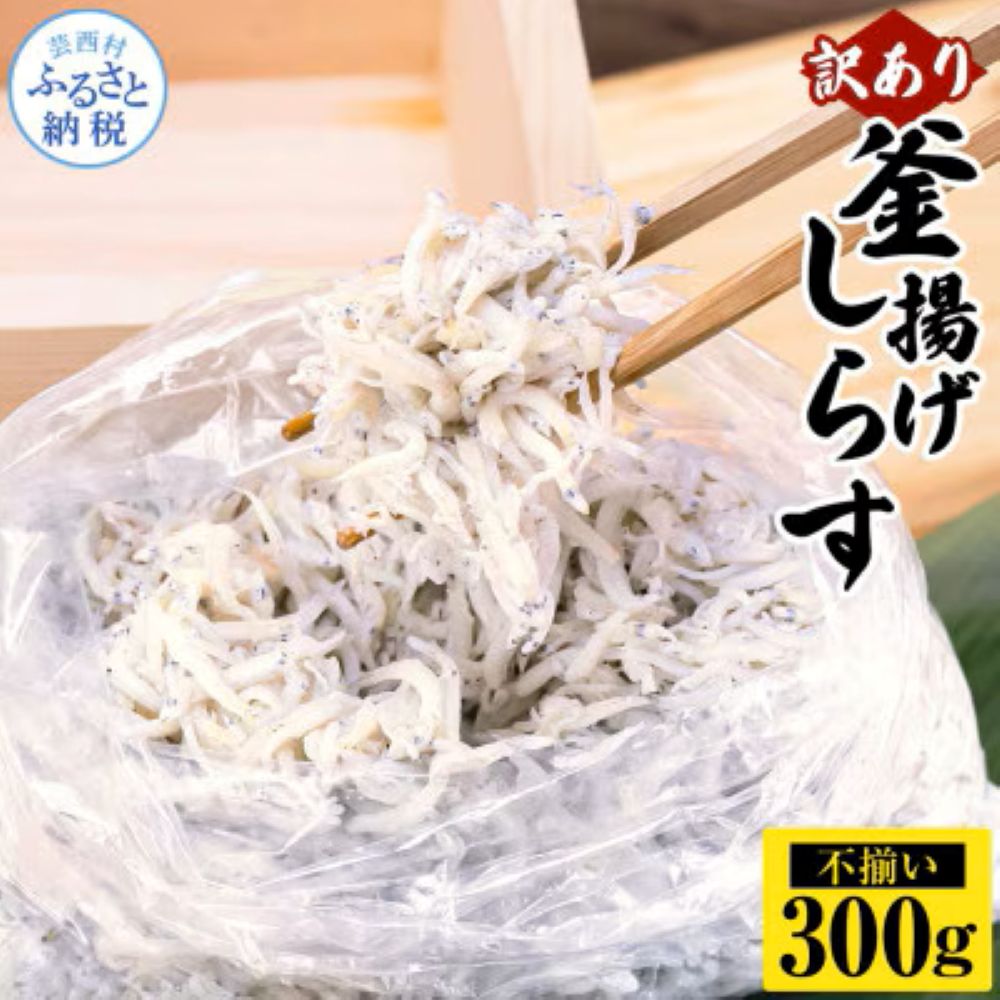 訳あり釜揚げシラス300g MMK016-AS