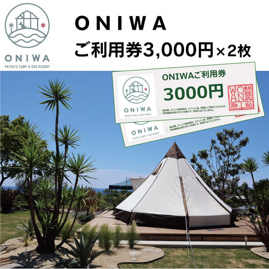 ONIWAご利用券6,000円 ONW002-AS