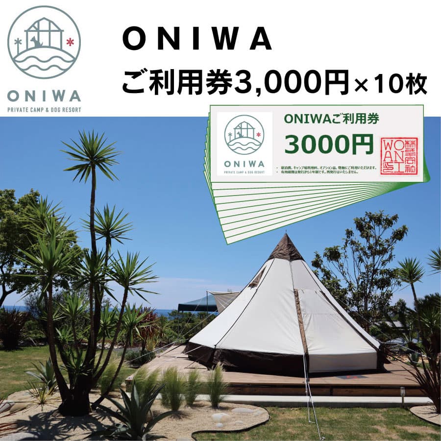 ONIWAご利用券30,000円 ONW005-AS