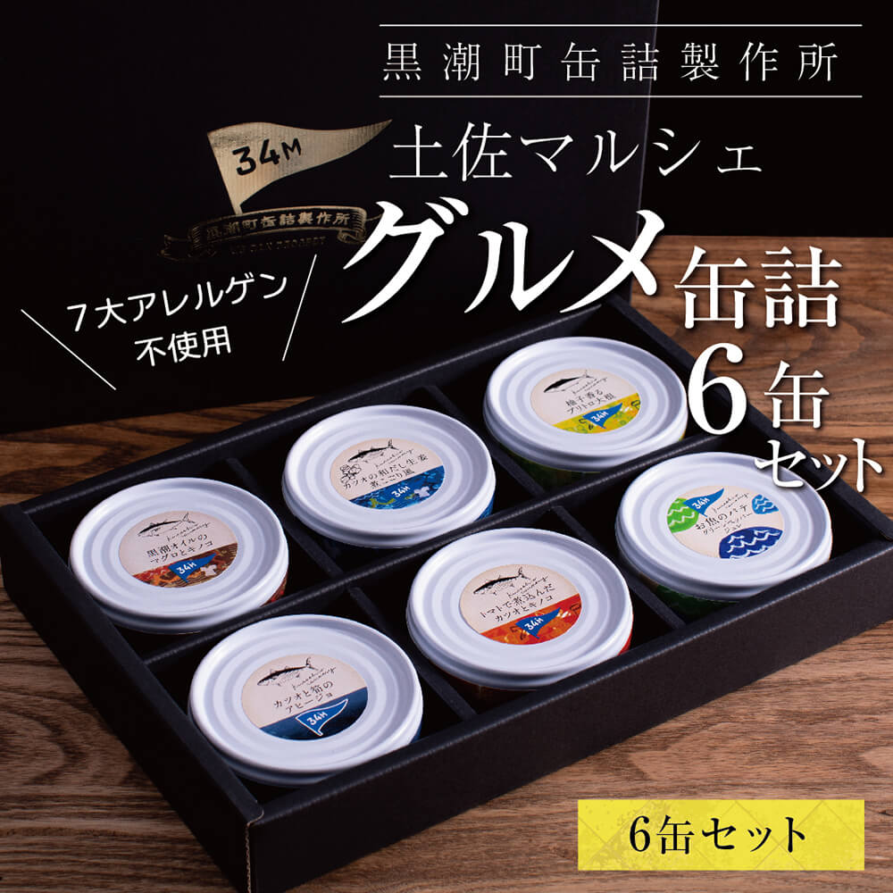 黒潮町からの贈り物！わくわく缶詰セット RHT021-AS