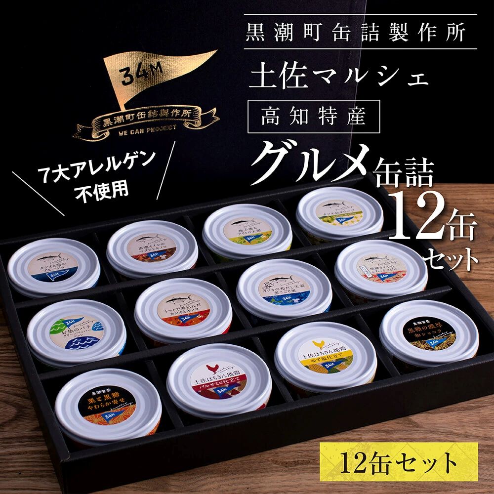 ホテルおすすめ！黒潮町の缶詰セット［12種セレクト］ RHT023-AS