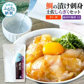 鯛の漬け刺身3Pとしらぎく純米吟醸酒1合セット SET006-AS
