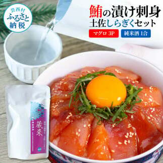マグロの漬け刺身3Pとしらぎく純米酒1合セット SET007-AS