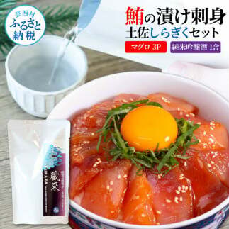 マグロの漬け刺身3Pとしらぎく純米吟醸酒セット SET008-AS