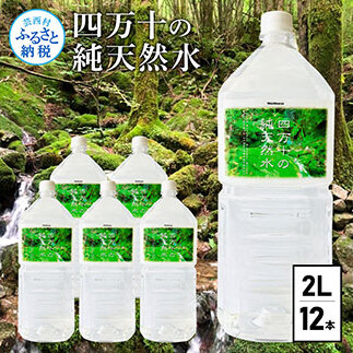 四万十の純天然水　(2L×6本)×2ケース SKS037-AS