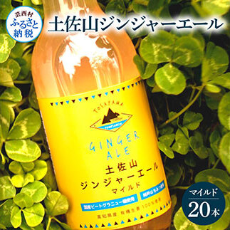 土佐山ジンジャエールマイルド20本セット SKS054-AS