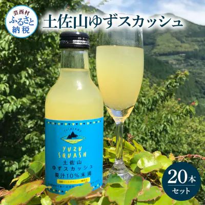 土佐山ゆずスカッシュ20本セット SKS055-AS