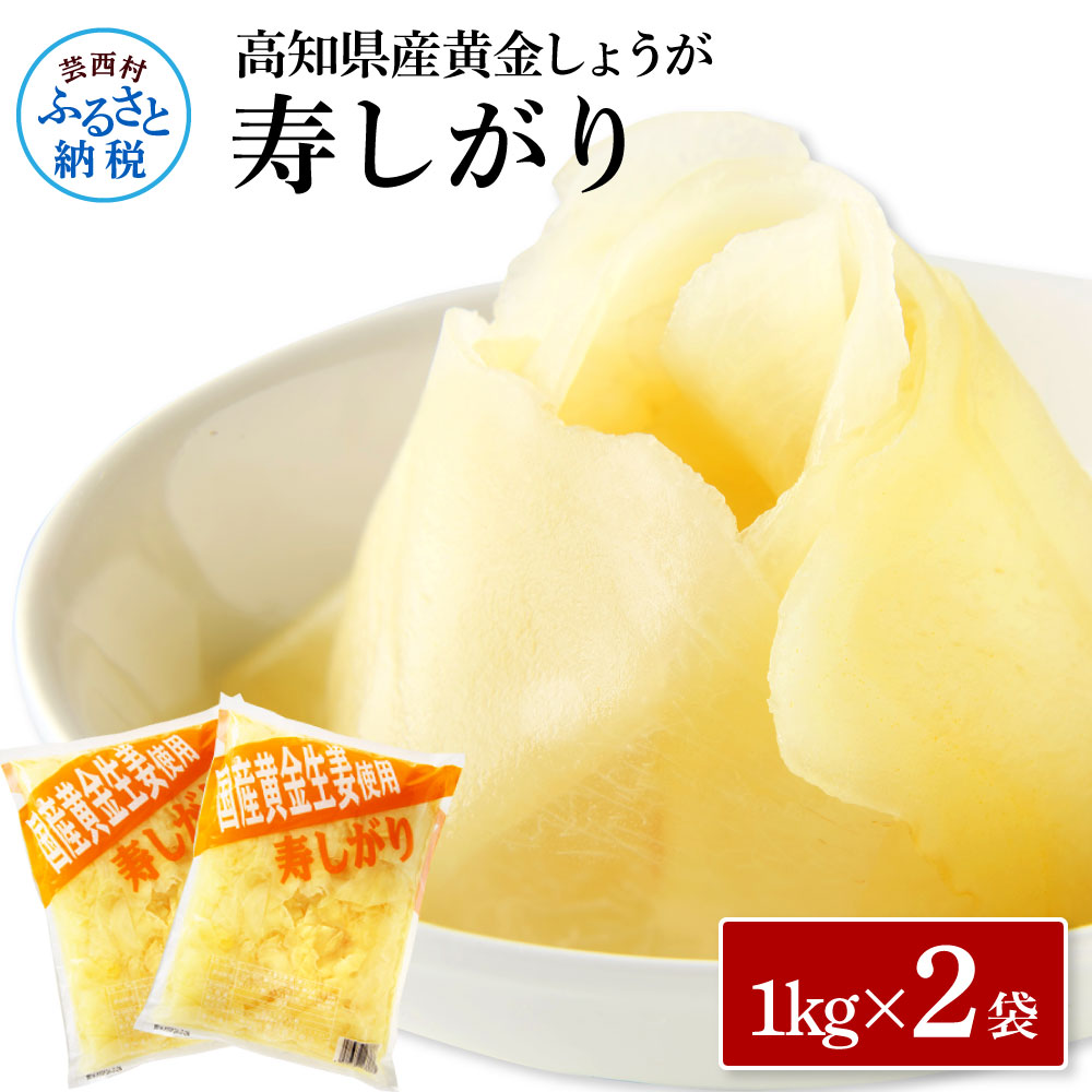 国産黄金しょうが寿しがり1kg×2袋 SNS015-AS