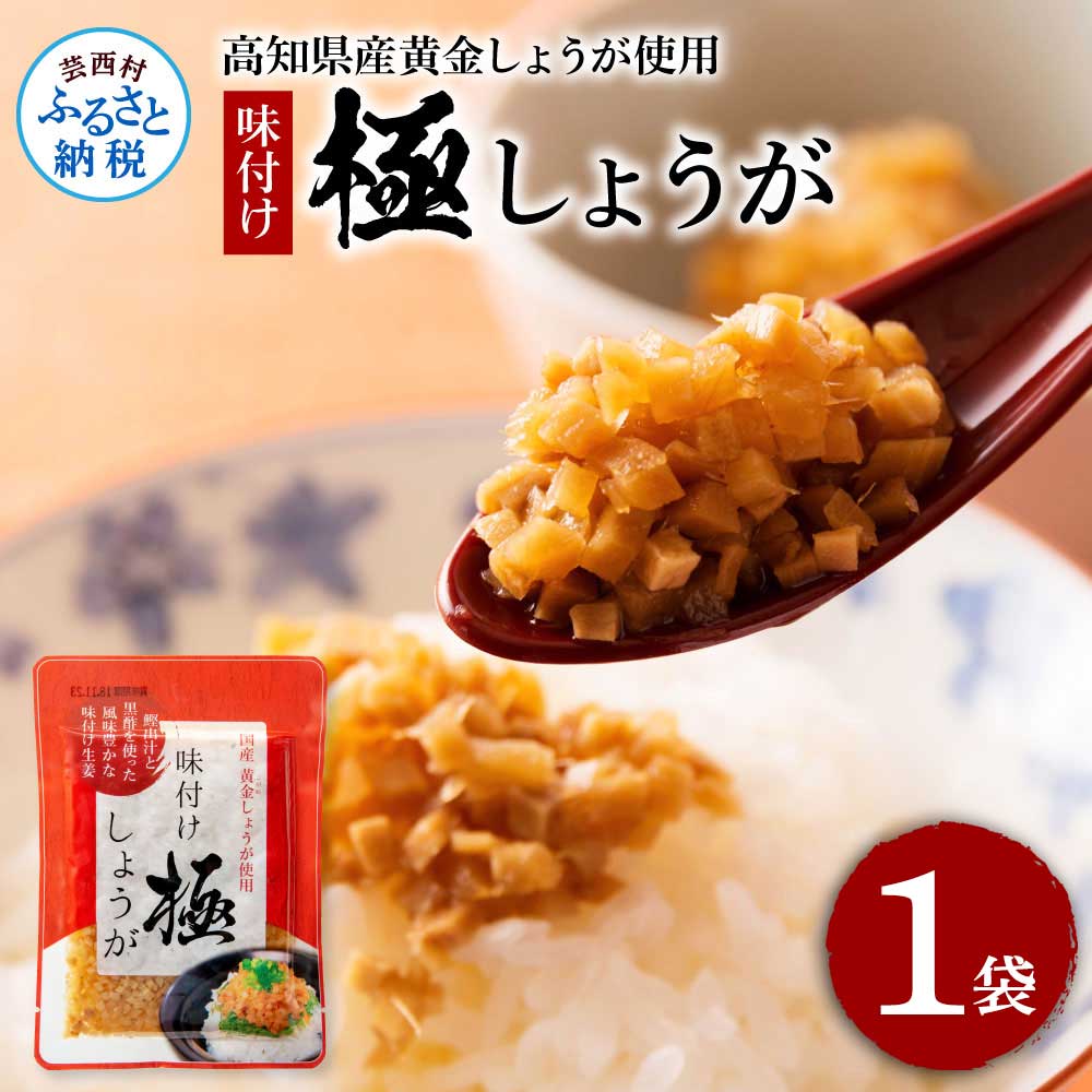 味付け極しょうが　110ｇ×1袋 SNS016-AS