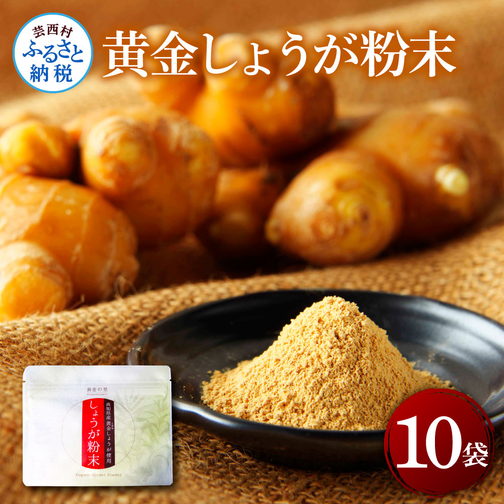 黄金しょうが粉末　50g×10袋 SNS022-AS