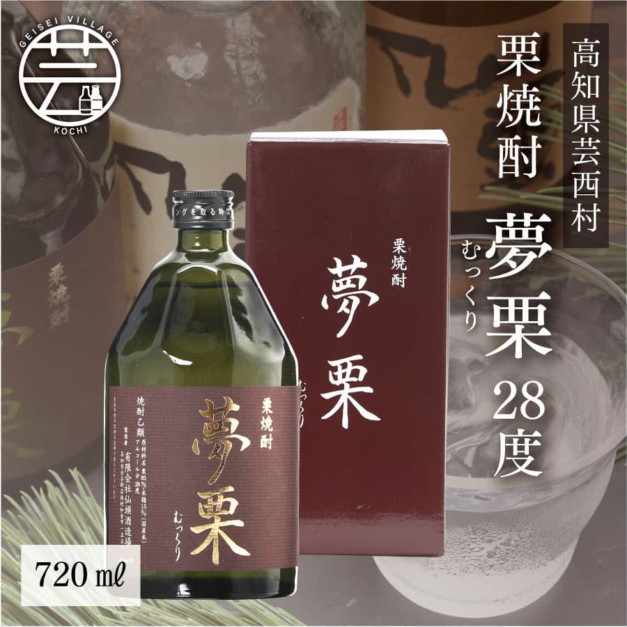 夢栗 栗焼酎 SSJ001-AS