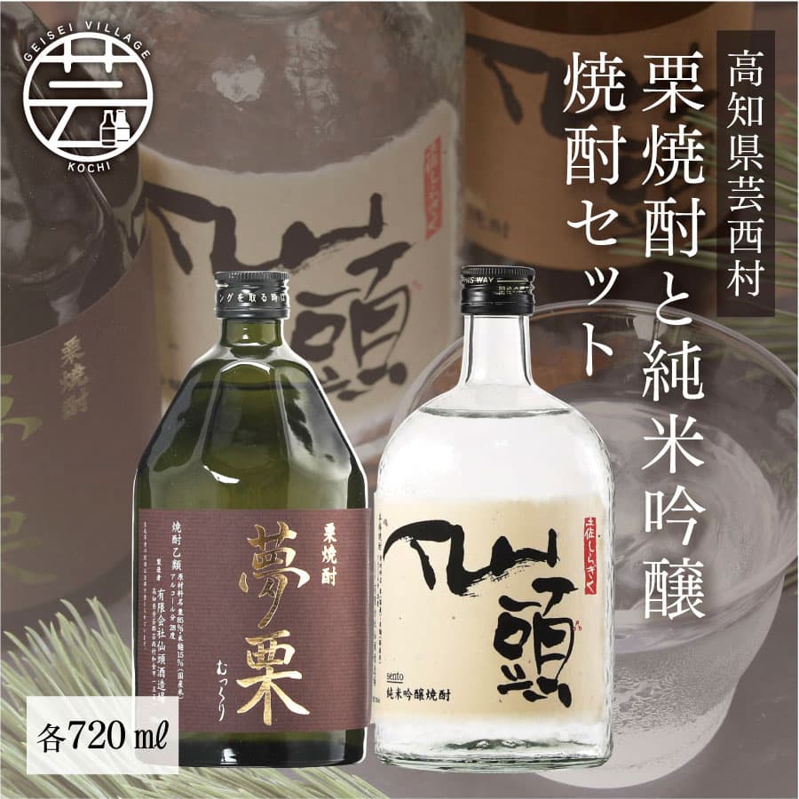 夢栗 栗焼酎・仙頭 純米吟醸焼酎セット SSJ002-AS