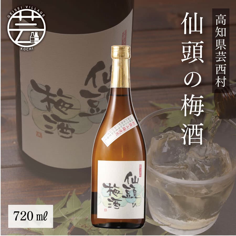 仙頭の梅酒720ml　 SSJ003-AS