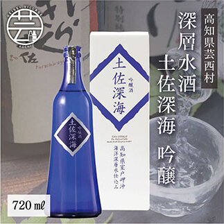 土佐深海 深層水酒 SSJ013-AS