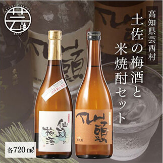 土佐の梅酒と米焼酎セット SSJ016-AS