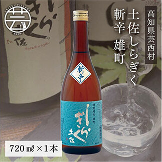 土佐しらぎく 斬辛 雄町　720ml（1本） SSJ023-AS