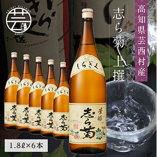 志ら菊　上撰1.8L　6本セット SSJ027-AS