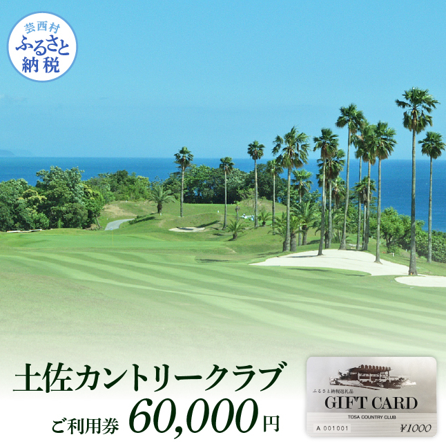 土佐カントリークラブご利用券 60000円 TCC007-AS