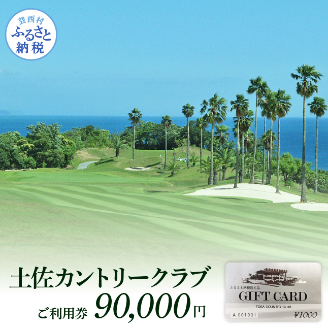土佐カントリークラブご利用券 90000円 TCC008-AS