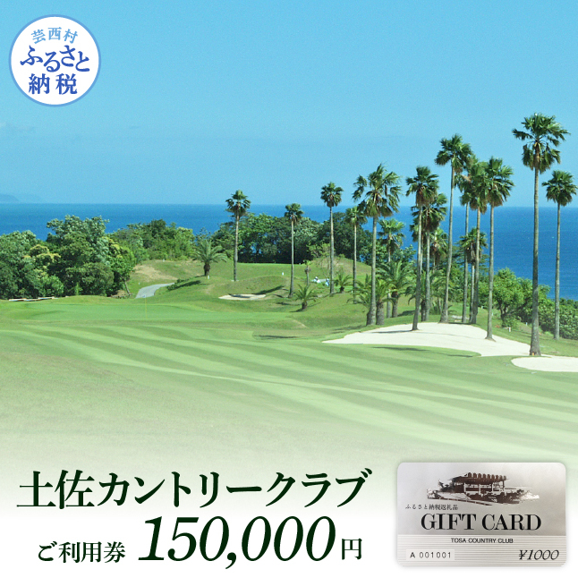 土佐カントリークラブご利用券 150000円 TCC009-AS