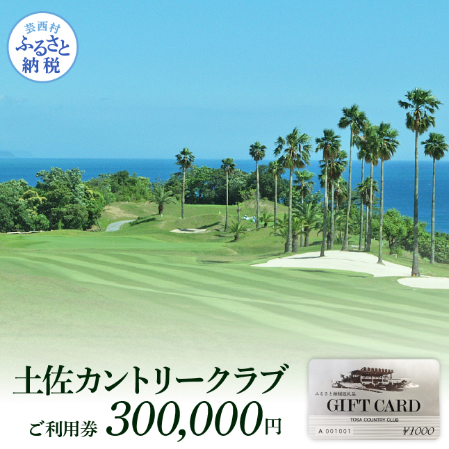 土佐カントリークラブご利用券 300000円 TCC010-AS
