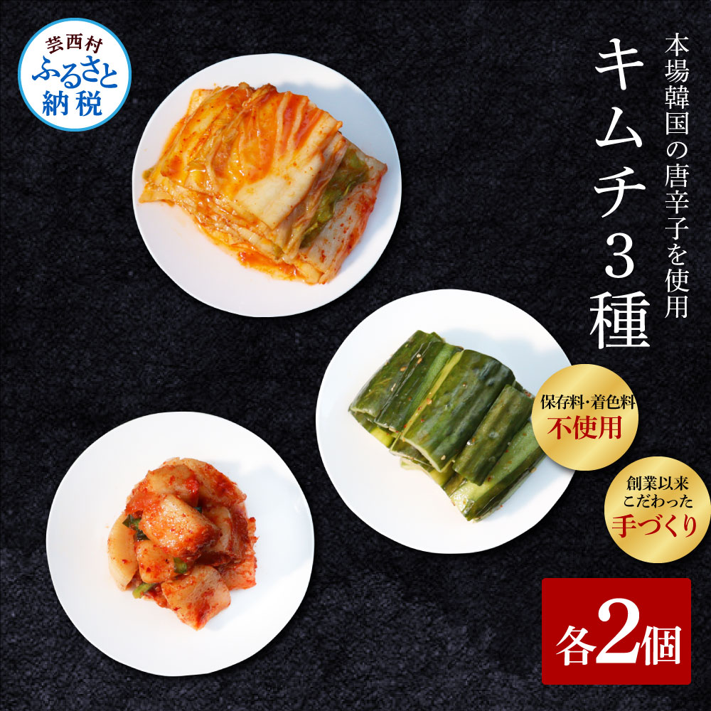 高知老舗焼肉店 天下味の手作り生キムチ～生白菜キムチ・生大根キムチ・生胡瓜キムチ～各種２個セット TKA028-AS