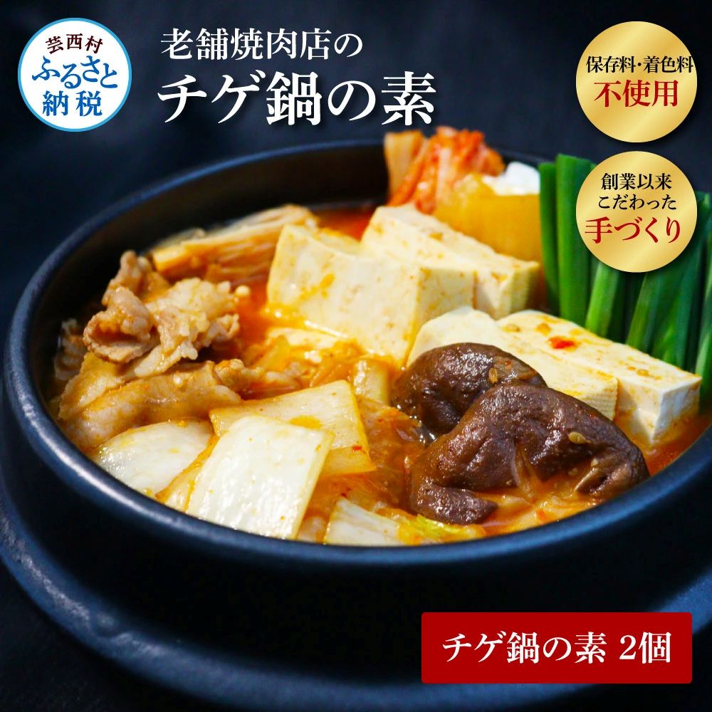 高知老舗焼肉店 天下味　～ちょっと高いけど、本当に美味しいチゲ鍋の素～2個セット　 TKA029-AS