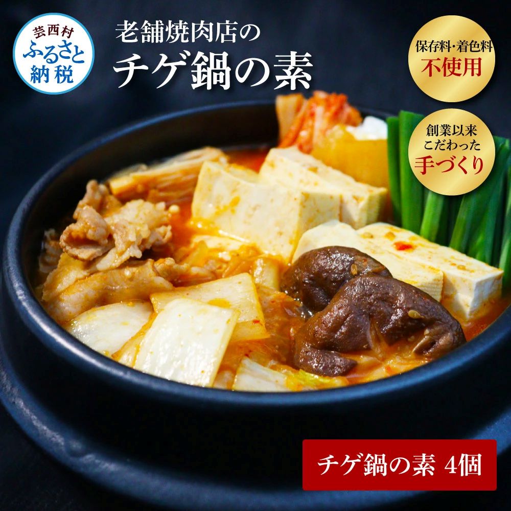 高知老舗焼肉店 天下味　～ちょっと高いけど、本当に美味しいチゲ鍋の素～４個セット TKA030-AS