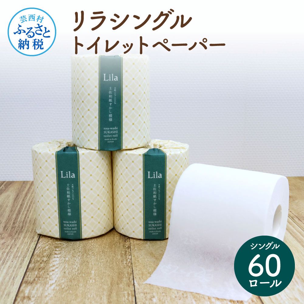 リラシングルトイレットペーパー TKA059-AS