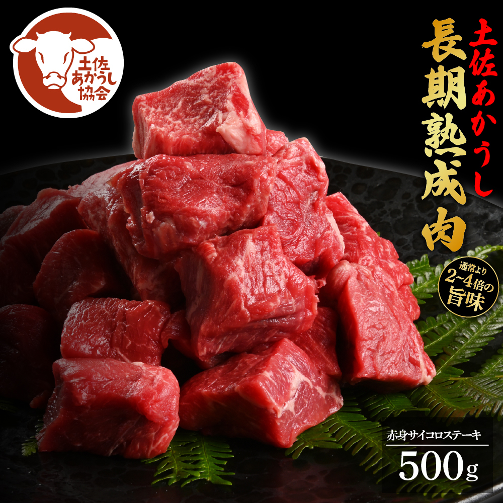 エイジング工法熟成肉土佐あかうし特選赤身サイコロステーキ500ｇ（冷凍） TKA099-AS