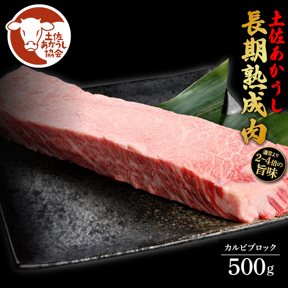 エイジング工法熟成肉土佐あかうし特選カルビブロック500g（冷凍） TKA118-AS