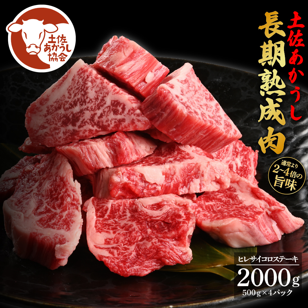 エイジング工法熟成肉土佐あかうし特選ヒレサイコロステーキ2kg（冷凍） TKA198-AS